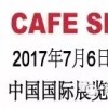 2017中國(guó)國(guó)際咖啡展-北京