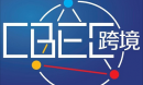 2022CBEC中國(guó)（北京）跨境電商及新電商交易博覽會(huì)