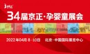 2022京正孕嬰童展|第34屆京正·北京國際孕嬰童產(chǎn)品博覽會(huì)