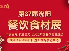 2022第37屆中國沈陽餐飲食材展覽會