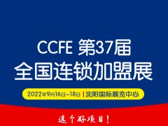 2022第37屆中國沈陽連鎖加盟創(chuàng)業(yè)博覽會