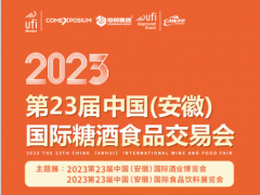 2023第23屆中國(安徽)國際糖酒食品交易會(huì)