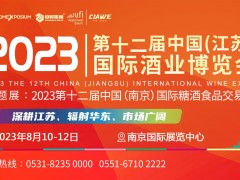 2023第12屆中國(江蘇)國際酒業(yè)博覽會