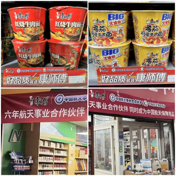 康師傅航天品質(zhì)