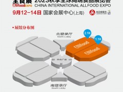 2023秋季全球高端食品展覽會(huì)（上海 ）