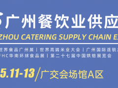 2024世界食品廣州展、2024廣州國(guó)際餐飲食材展