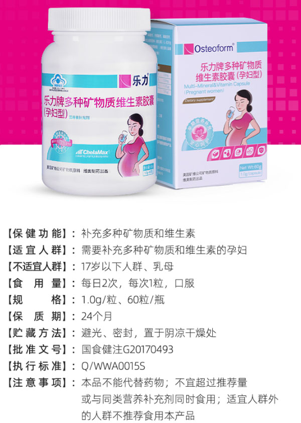 樂力®多種礦物質(zhì)維生素膠囊(孕婦鈣)